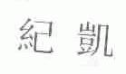 纪凯