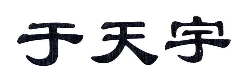 于天宇