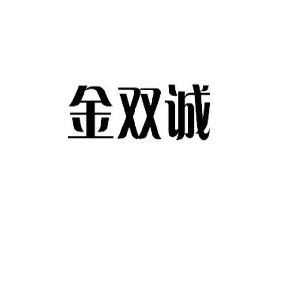 金双诚