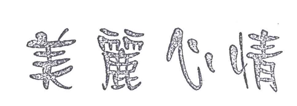美丽心情