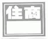 住商