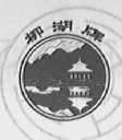 柳湖