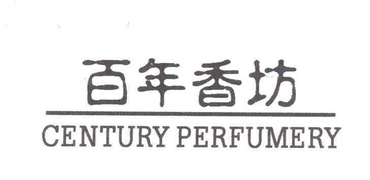 百年香坊;CENTURY PERFUMERY