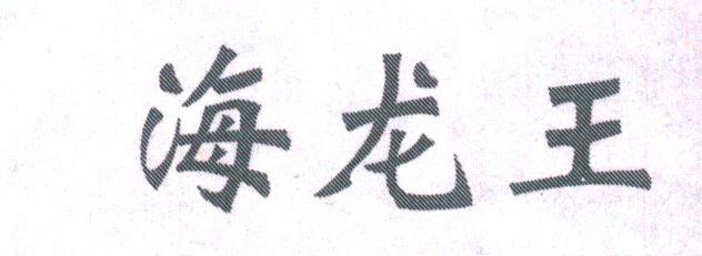 海龙王
