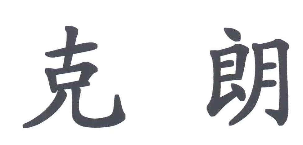 克朗