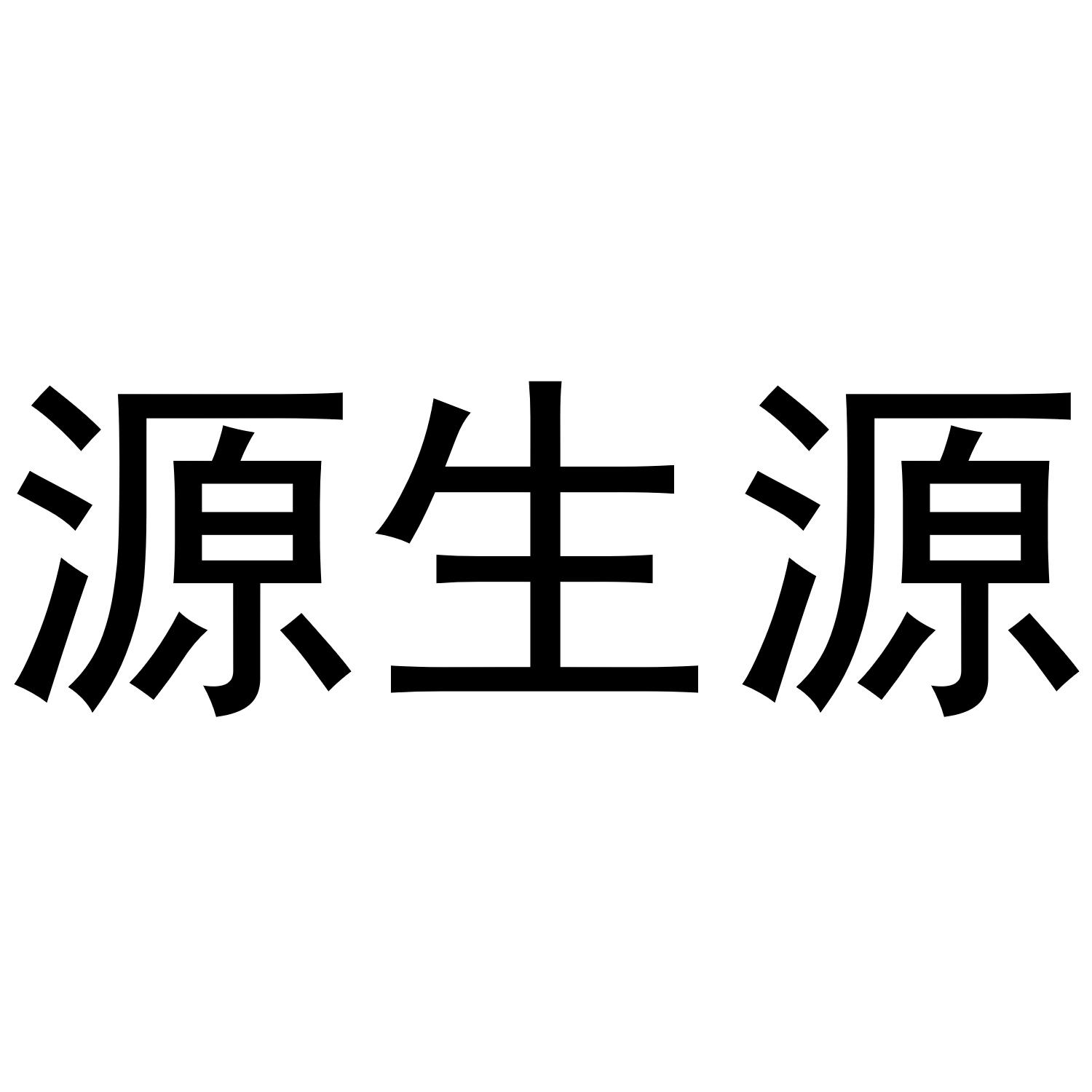 源生源