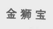 金狮宝