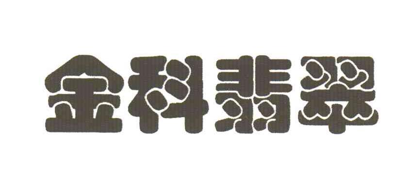 金科翡翠