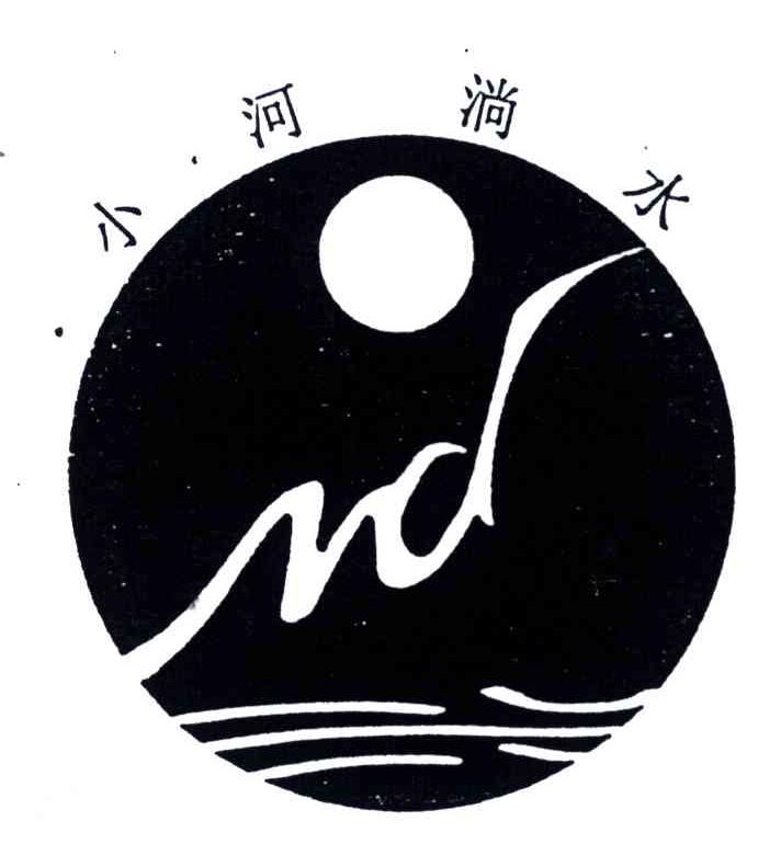 小河淌水
