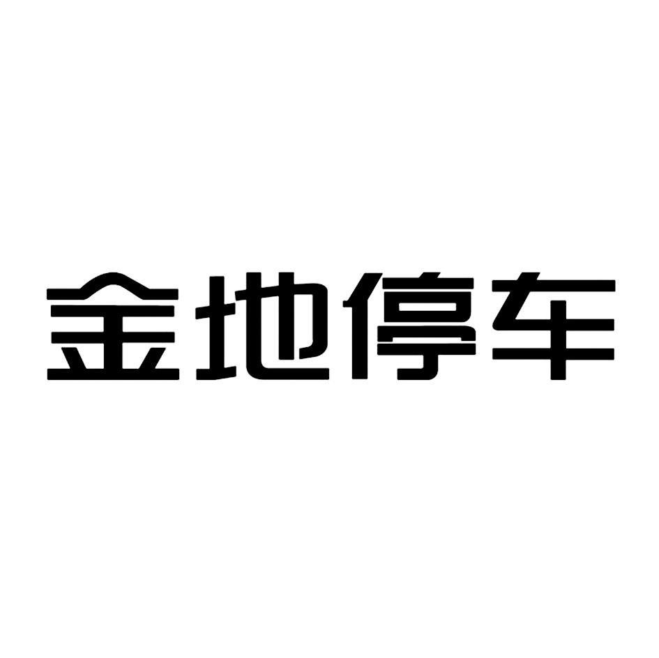 金地停车