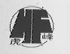 虎峰