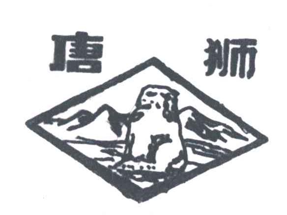唐狮