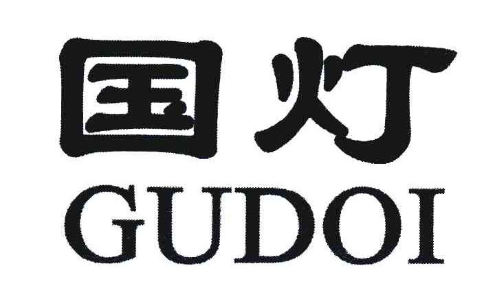 国灯;GUDOI