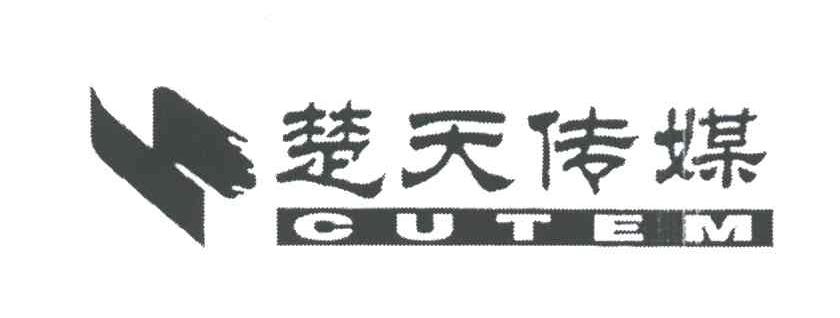 楚天传媒;CUTEM