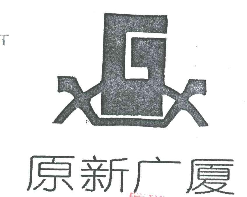 原新广厦