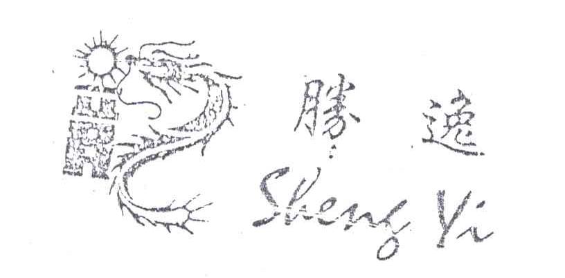 胜逸