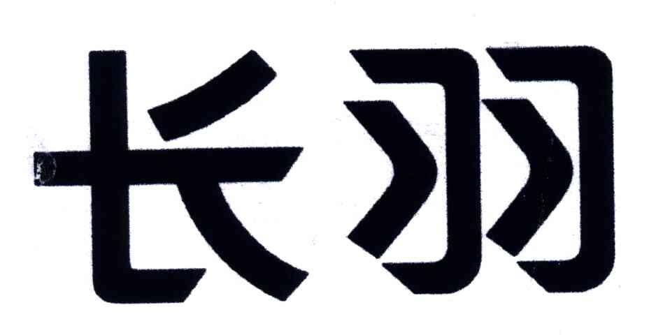 长羽