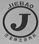 洁宝