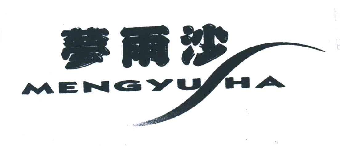 梦雨沙