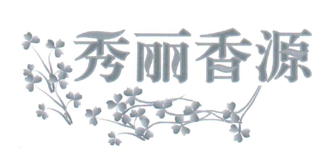 秀丽香源