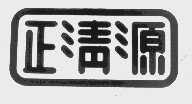 正清源