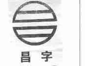 昌字