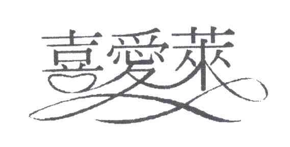 喜爱莱