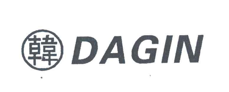 韩;DAGIN