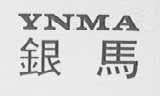 YNMA    银马