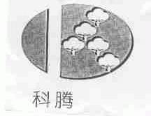 科腾