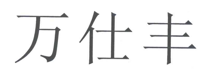 万仕丰