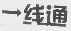 线通