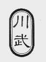 川武
