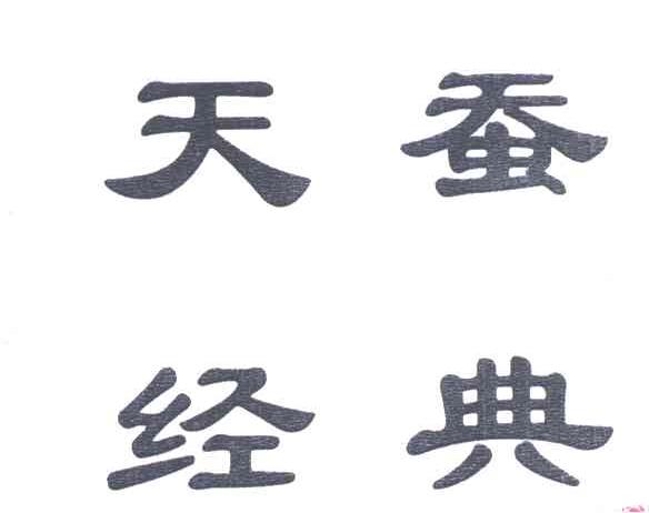 天蚕经典