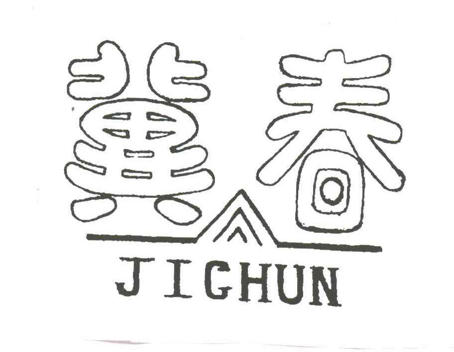 冀春