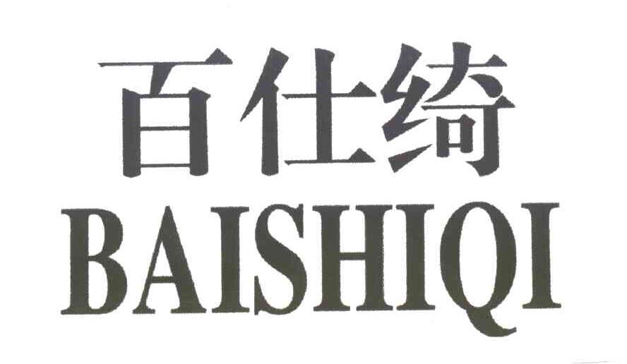 百仕绮