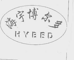 海宇博尔多   HYBED