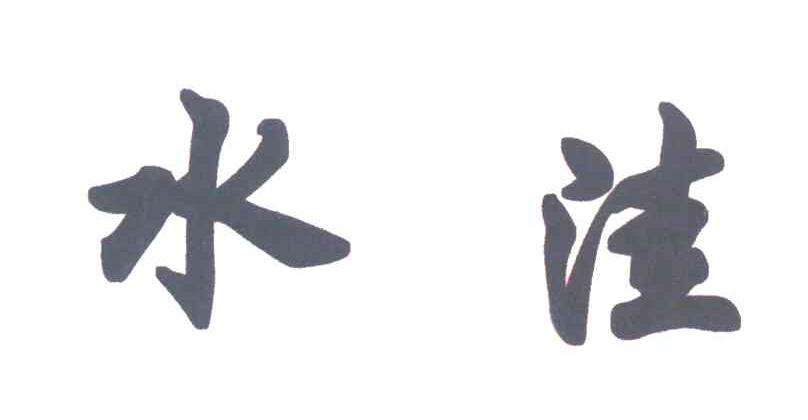 水洼