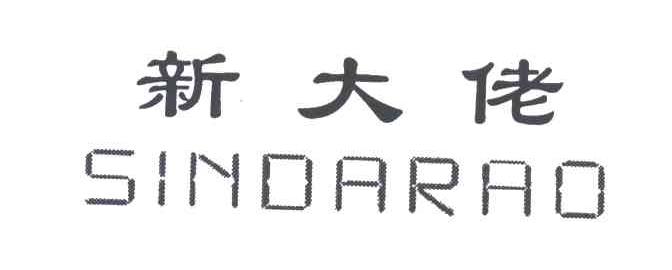 新大佬;SINDARAO