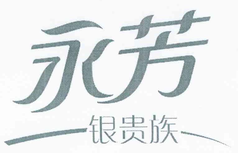 永芳 银贵族