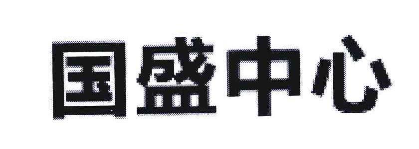 国盛中心