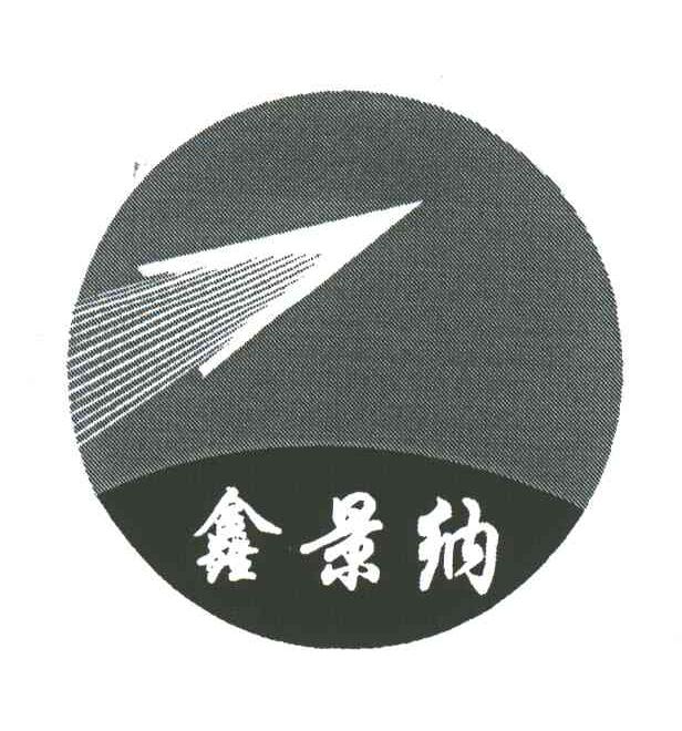 鑫景纳
