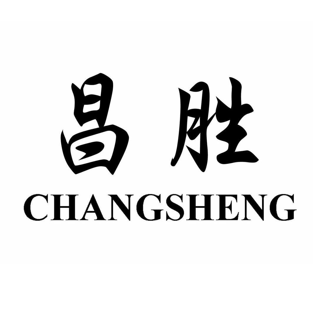 昌胜