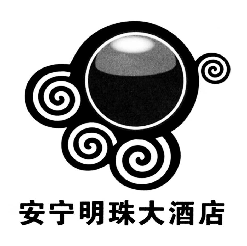 安宁明珠大酒店