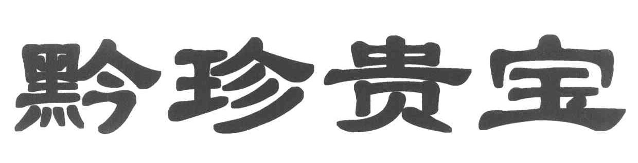 黔珍贵宝