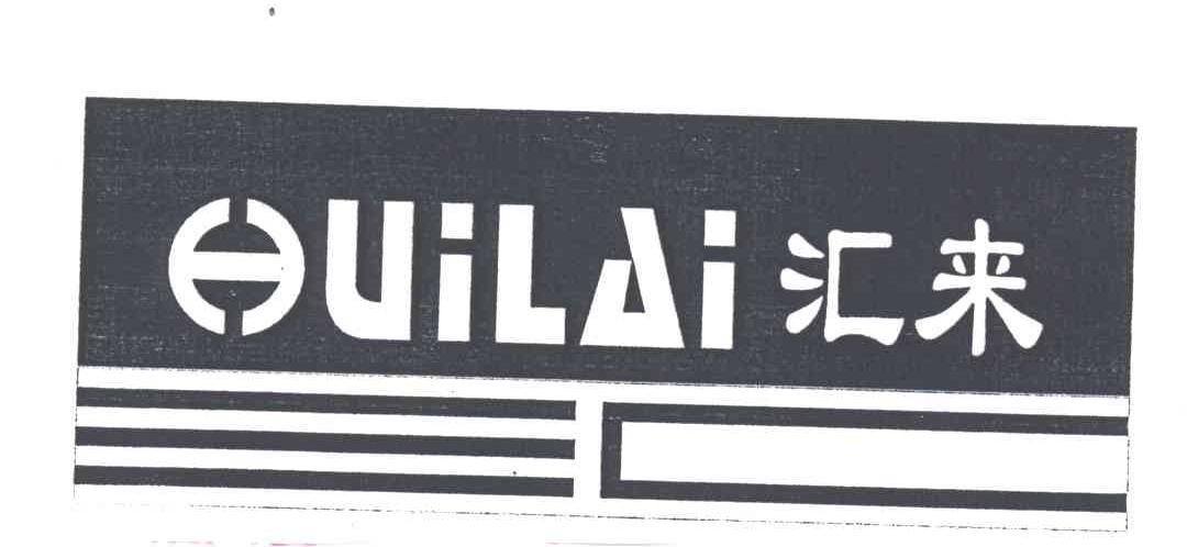 汇来;HUILAI