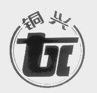 铜兴