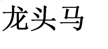 龙头马