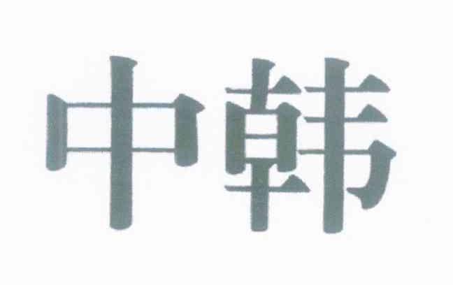 中韩