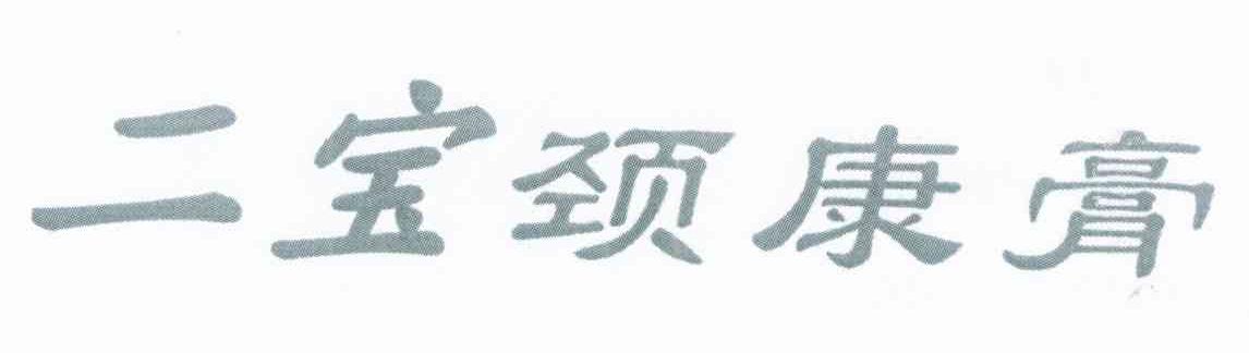 二宝颈康膏